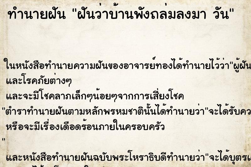 ทำนายฝันฝันว่าบ้านพังถล่มลงมาวัน ทำนายฝันทำนายฝันฝันว่าบ้านพังถล่มลงมาวัน